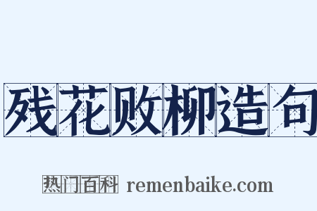 残花败柳造句是什么意思的图片